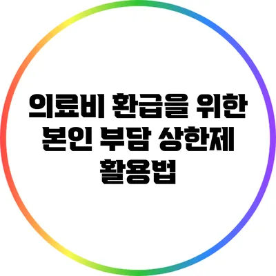 의료비 환급을 위한 본인 부담 상한제 활용법