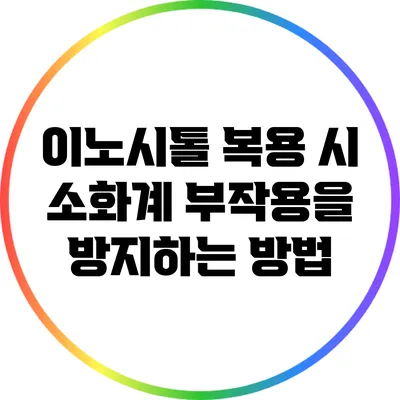 이노시톨 복용 시 소화계 부작용을 방지하는 방법