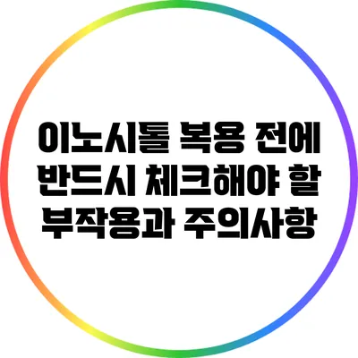 이노시톨 복용 전에 반드시 체크해야 할 부작용과 주의사항