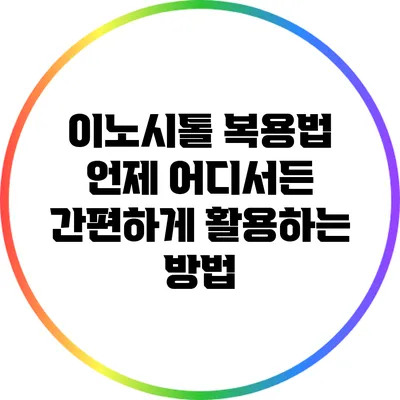 이노시톨 복용법: 언제 어디서든 간편하게 활용하는 방법