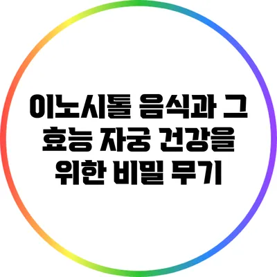 이노시톨 음식과 그 효능: 자궁 건강을 위한 비밀 무기