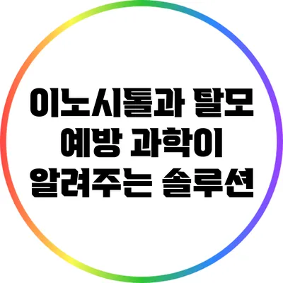 이노시톨과 탈모 예방: 과학이 알려주는 솔루션