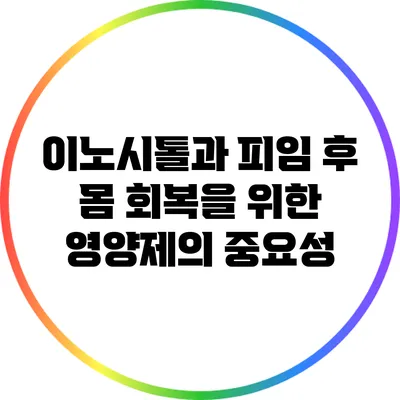 이노시톨과 피임 후 몸 회복을 위한 영양제의 중요성