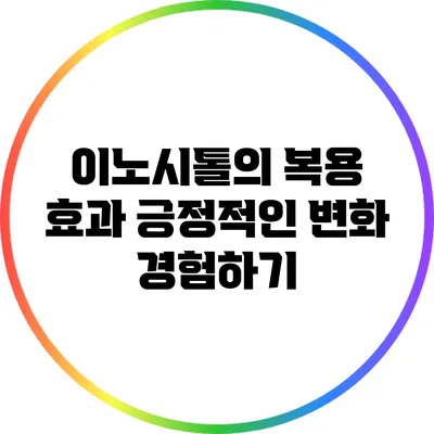 이노시톨의 복용 효과: 긍정적인 변화 경험하기