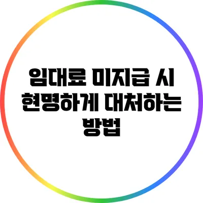임대료 미지급 시 현명하게 대처하는 방법