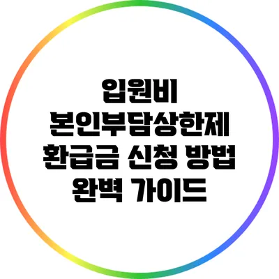 입원비 본인부담상한제 환급금 신청 방법 완벽 가이드