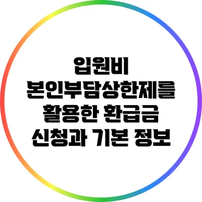 입원비 본인부담상한제를 활용한 환급금 신청과 기본 정보