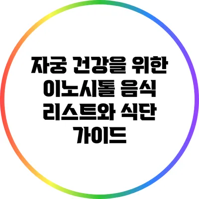 자궁 건강을 위한 이노시톨 음식 리스트와 식단 가이드