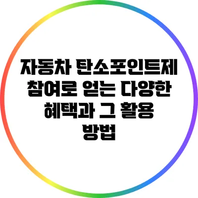 자동차 탄소포인트제 참여로 얻는 다양한 혜택과 그 활용 방법