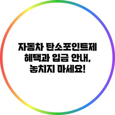 자동차 탄소포인트제 혜택과 입금 안내, 놓치지 마세요!