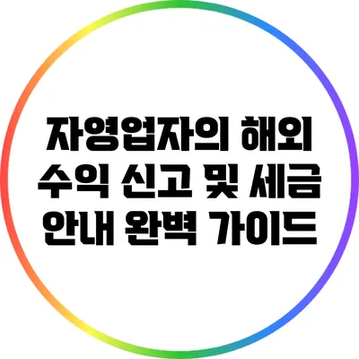 자영업자의 해외 수익 신고 및 세금 안내 완벽 가이드