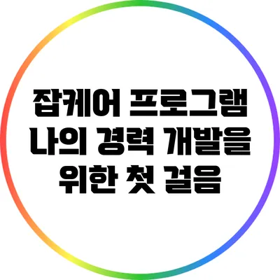 잡케어 프로그램: 나의 경력 개발을 위한 첫 걸음