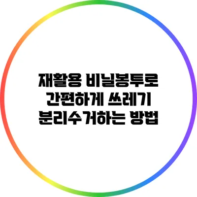 재활용 비닐봉투로 간편하게 쓰레기 분리수거하는 방법