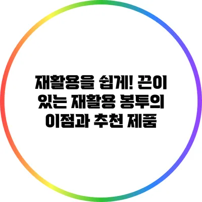 재활용을 쉽게! 끈이 있는 재활용 봉투의 이점과 추천 제품