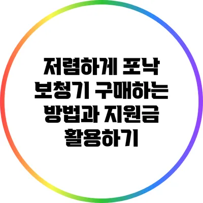 저렴하게 포낙 보청기 구매하는 방법과 지원금 활용하기