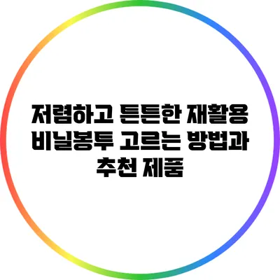 저렴하고 튼튼한 재활용 비닐봉투 고르는 방법과 추천 제품