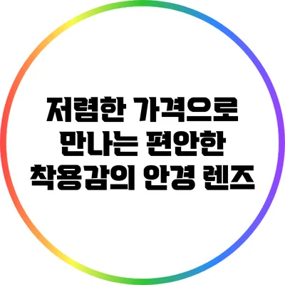 저렴한 가격으로 만나는 편안한 착용감의 안경 렌즈