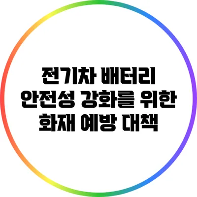 전기차 배터리 안전성 강화를 위한 화재 예방 대책