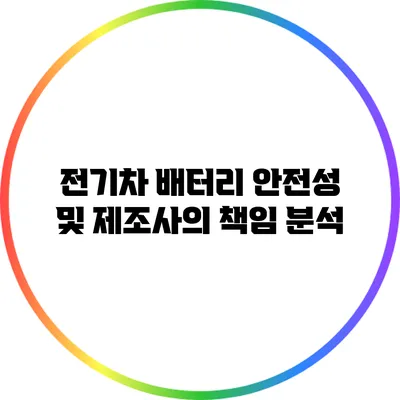 전기차 배터리 안전성 및 제조사의 책임 분석