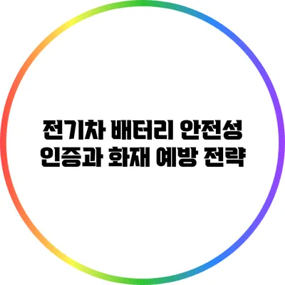 전기차 배터리 안전성 인증과 화재 예방 전략