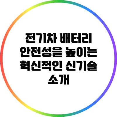 전기차 배터리 안전성을 높이는 혁신적인 신기술 소개