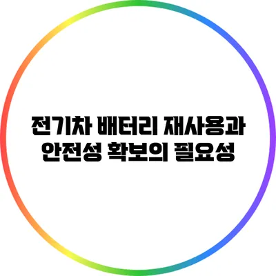 전기차 배터리 재사용과 안전성 확보의 필요성
