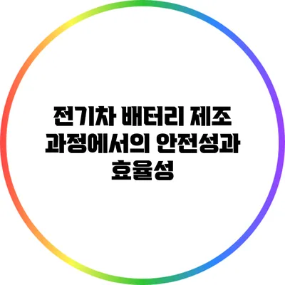 전기차 배터리 제조 과정에서의 안전성과 효율성