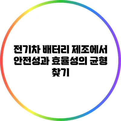 전기차 배터리 제조에서 안전성과 효율성의 균형 찾기