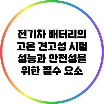 전기차 배터리의 고온 견고성 시험: 성능과 안전성을 위한 필수 요소