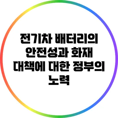 전기차 배터리의 안전성과 화재 대책에 대한 정부의 노력