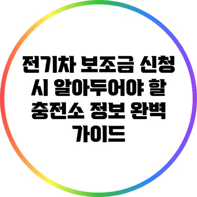 전기차 보조금 신청 시 알아두어야 할 충전소 정보 완벽 가이드