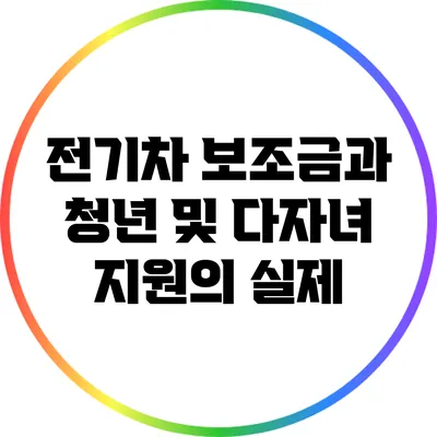 전기차 보조금과 청년 및 다자녀 지원의 실제