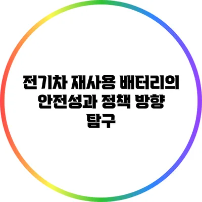 전기차 재사용 배터리의 안전성과 정책 방향 탐구