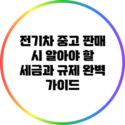 전기차 중고 판매 시 알아야 할 세금과 규제 완벽 가이드