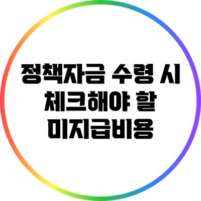 정책자금 수령 시 체크해야 할 미지급비용