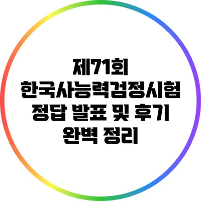 제71회 한국사능력검정시험 정답 발표 및 후기 완벽 정리