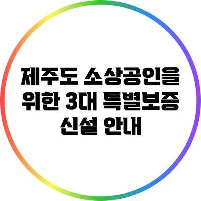 제주도 소상공인을 위한 3대 특별보증 신설 안내