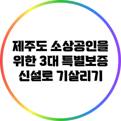 제주도 소상공인을 위한 3대 특별보증 신설로 기살리기