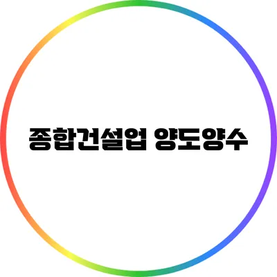 종합건설업 양도양수