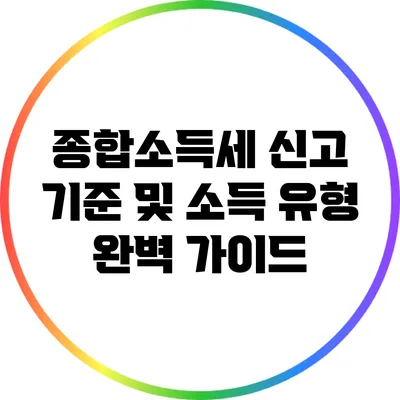 종합소득세 신고 기준 및 소득 유형 완벽 가이드