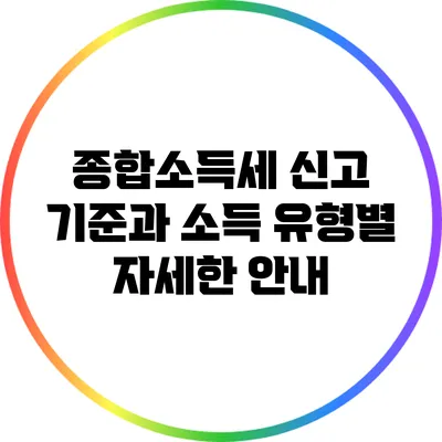 종합소득세 신고 기준과 소득 유형별 자세한 안내