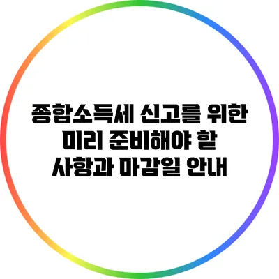 종합소득세 신고를 위한 미리 준비해야 할 사항과 마감일 안내