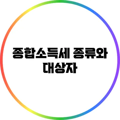 종합소득세 종류와 대상자