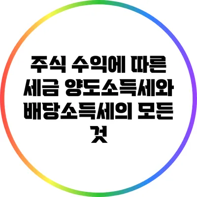 주식 수익에 따른 세금: 양도소득세와 배당소득세의 모든 것