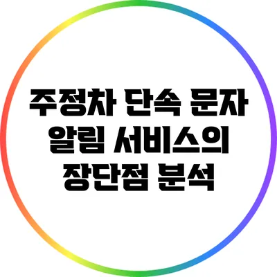 주정차 단속 문자 알림 서비스의 장단점 분석