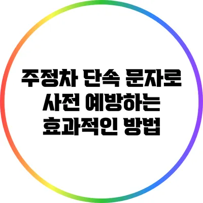 주정차 단속 문자로 사전 예방하는 효과적인 방법