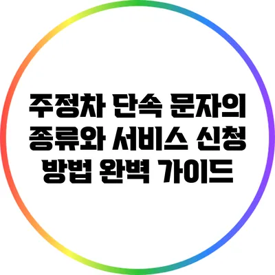 주정차 단속 문자의 종류와 서비스 신청 방법 완벽 가이드