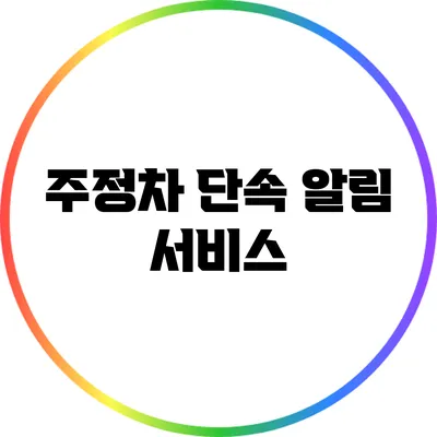 주정차 단속 알림 서비스