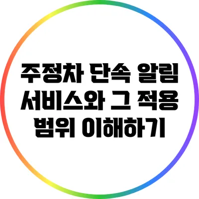 주정차 단속 알림 서비스와 그 적용 범위 이해하기