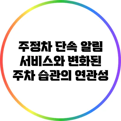 주정차 단속 알림 서비스와 변화된 주차 습관의 연관성